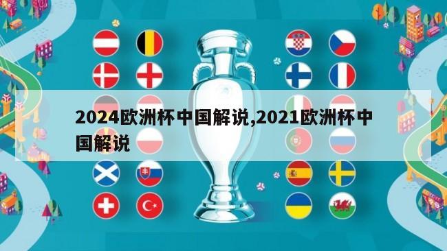 2024欧洲杯中国解说,2021欧洲杯中国解说
